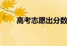 高考志愿出分?jǐn)?shù)后填嗎（怎么填報）