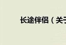 長(zhǎng)途伴侶（關(guān)于長(zhǎng)途伴侶的介紹）