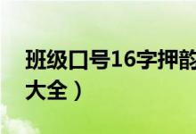 班級(jí)口號(hào)16字押韻霸氣（高中勵(lì)志班級(jí)口號(hào)大全）