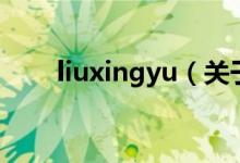 liuxingyu（關(guān)于liuxingyu的介紹）
