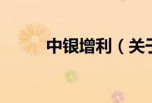 中銀增利（關(guān)于中銀增利的介紹）