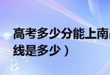 高考多少分能上南昌工學(xué)院（2020錄取分?jǐn)?shù)線(xiàn)是多少）