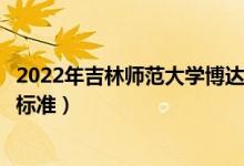2022年吉林師范大學(xué)博達(dá)學(xué)院學(xué)費(fèi)多少錢(qián)（一年各專(zhuān)業(yè)收費(fèi)標(biāo)準(zhǔn)）