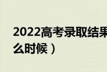2022高考錄取結(jié)果查詢方法（高考結(jié)果是什么時(shí)候）