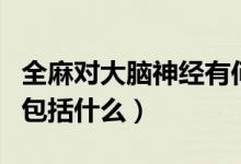 全麻對(duì)大腦神經(jīng)有何影響（全麻對(duì)大腦的影響包括什么）