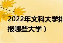 2022年文科大學(xué)排名及分?jǐn)?shù)線(xiàn)（文科生可以報(bào)哪些大學(xué)）