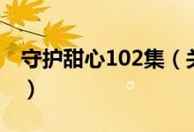 守護(hù)甜心102集（關(guān)于守護(hù)甜心102集的介紹）