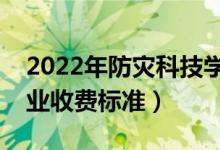 2022年防災(zāi)科技學(xué)院學(xué)費(fèi)多少錢（一年各專業(yè)收費(fèi)標(biāo)準(zhǔn)）