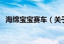 海綿寶寶賽車(chē)（關(guān)于海綿寶寶賽車(chē)的介紹）