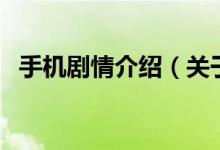 手機劇情介紹（關(guān)于手機劇情介紹的介紹）