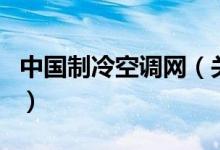 中國制冷空調(diào)網(wǎng)（關(guān)于中國制冷空調(diào)網(wǎng)的介紹）