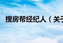 搜房幫經(jīng)紀人（關(guān)于搜房幫經(jīng)紀人的介紹）
