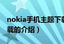 nokia手機(jī)主題下載（關(guān)于nokia手機(jī)主題下載的介紹）