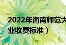 2022年海南師范大學學費多少錢（一年各專業(yè)收費標準）