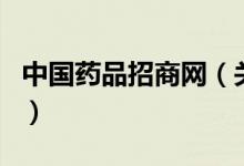 中國(guó)藥品招商網(wǎng)（關(guān)于中國(guó)藥品招商網(wǎng)的介紹）