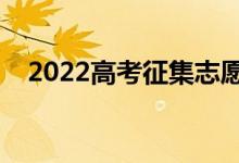 2022高考征集志愿好不好（有什么規(guī)則）