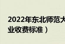 2022年東北師范大學學費多少錢（一年各專業(yè)收費標準）