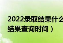 2022錄取結(jié)果什么時(shí)候才能查詢（高考錄取結(jié)果查詢時(shí)間）