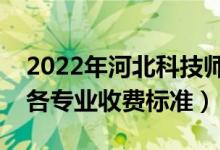 2022年河北科技師范學(xué)院學(xué)費(fèi)多少錢（一年各專業(yè)收費(fèi)標(biāo)準(zhǔn)）
