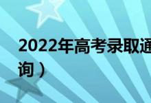 2022年高考錄取通知書用什么快遞（怎么查詢）