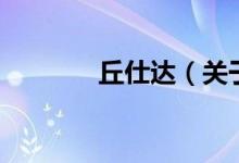 丘仕達（關于丘仕達的介紹）
