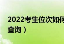 2022考生位次如何進(jìn)行劃分（高考位次怎么查詢）
