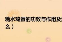 糖水雞蛋的功效與作用及禁忌（糖水雞蛋的功效與作用是什么）