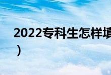 2022?？粕鯓犹顖?bào)志愿（如何提高錄取率）