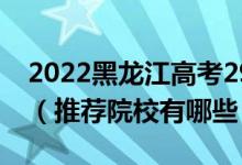 2022黑龍江高考290-300分適合上什么專科（推薦院校有哪些）