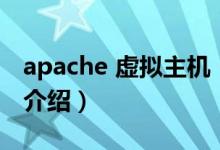 apache 虛擬主機（關(guān)于apache 虛擬主機的介紹）