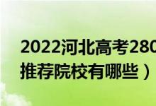 2022河北高考280-290分適合上什么專科（推薦院校有哪些）