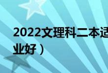 2022文理科二本適合的專業(yè)（二本上什么專業(yè)好）