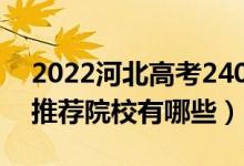 2022河北高考240-250分適合上什么?？疲ㄍ扑]院校有哪些）