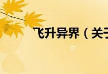 飛升異界（關(guān)于飛升異界的介紹）