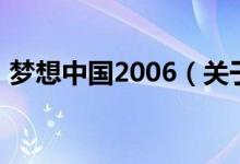 夢想中國2006（關(guān)于夢想中國2006的介紹）