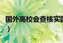 國外高校會查核實國內(nèi)成績嗎（如何核實成績）