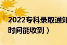 2022專科錄取通知書一般幾月份收到（什么時(shí)間能收到）