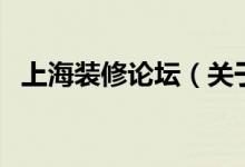上海裝修論壇（關(guān)于上海裝修論壇的介紹）