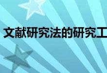 文獻研究法的研究工具是什么（文獻研究法）