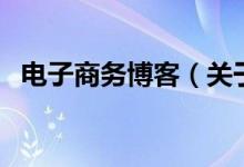 電子商務博客（關于電子商務博客的介紹）