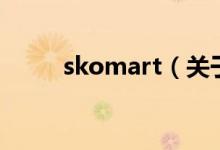 skomart（關(guān)于skomart的介紹）