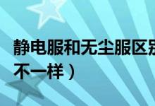 靜電服和無塵服區(qū)別（靜電服和無塵服有什么不一樣）