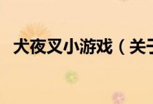 犬夜叉小游戲（關(guān)于犬夜叉小游戲的介紹）