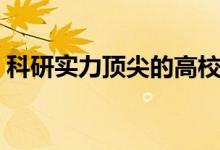 科研實(shí)力頂尖的高校（哪些大學(xué)科研實(shí)力強(qiáng)）