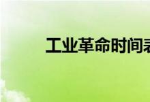 工業(yè)革命時(shí)間表（工業(yè)革命時(shí)間）