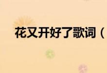 花又開好了歌詞（花又開好了歌詞全文）