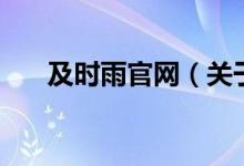 及時雨官網(wǎng)（關(guān)于及時雨官網(wǎng)的介紹）