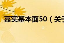 嘉實基本面50（關于嘉實基本面50的介紹）