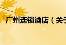 廣州連鎖酒店（關(guān)于廣州連鎖酒店的介紹）