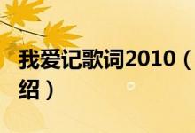 我愛記歌詞2010（關(guān)于我愛記歌詞2010的介紹）